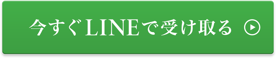 今すぐLINEで受け取る