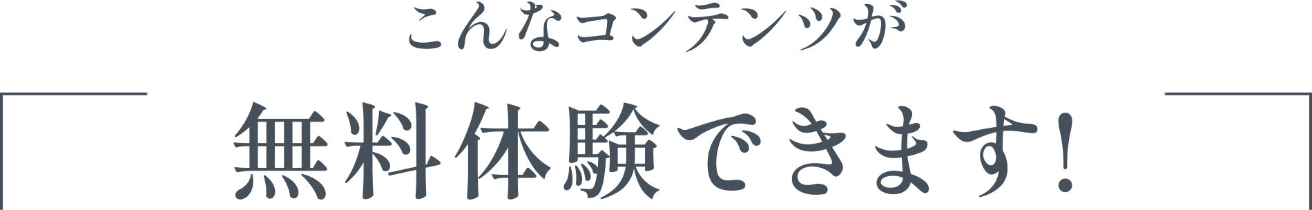 こんなコンテンツが無料体験できます！