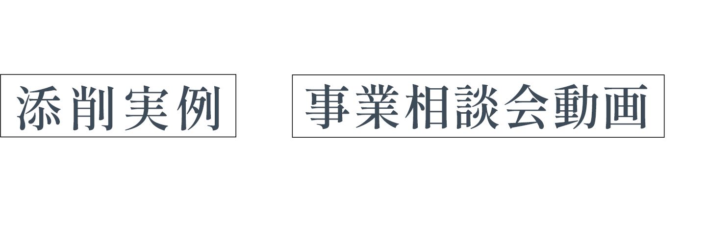 北原が実際に行った添削実例や事業相談会動画もプレゼント！