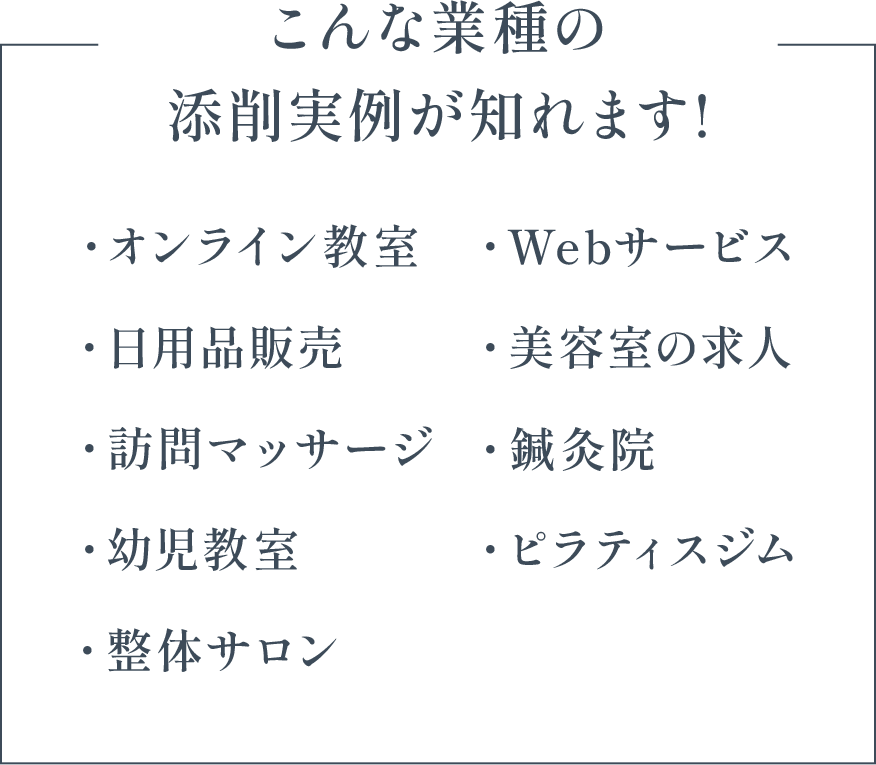 こんな業種での添削実例が知れます！