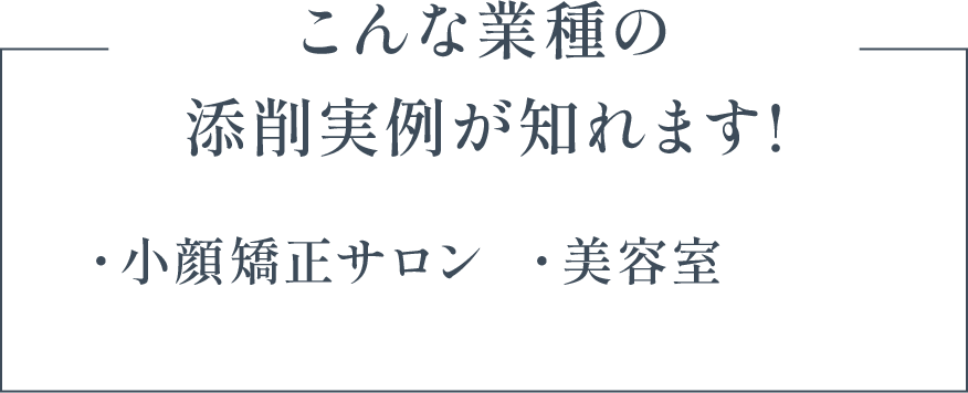 こんな業種の添削実例が知れます！