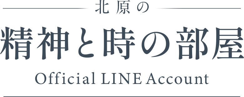 北原の精神と時の部屋